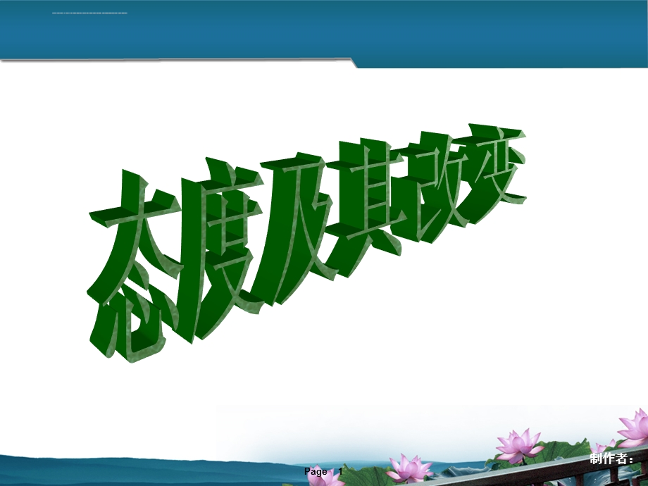 态度及其改变(精华版)ppt课件.ppt_第1页