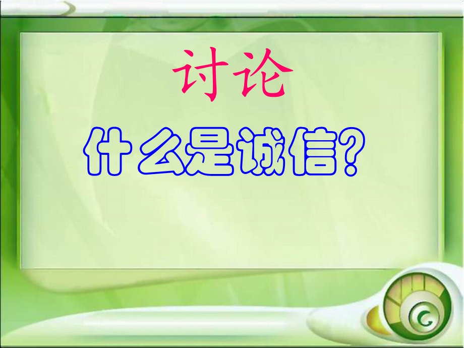 小学主题班会ppt课件：诚信伴我成长(主题队会课件).ppt_第2页