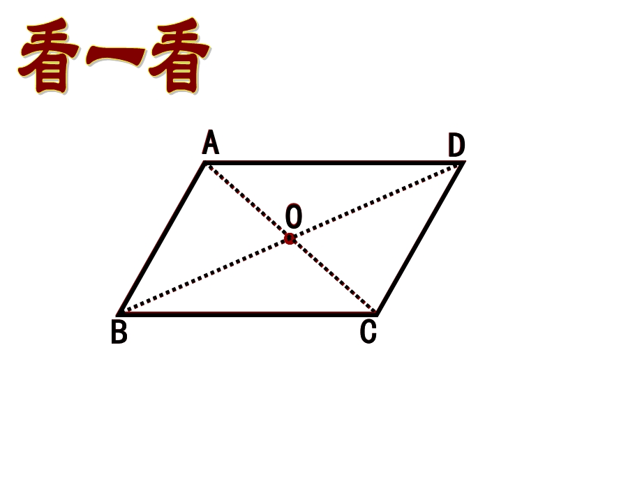 平行四边形习题课ppt课件.ppt_第3页