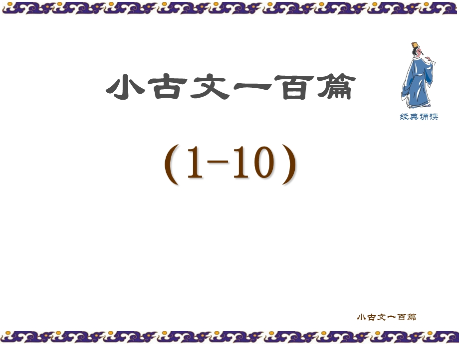 小古文100篇(图文并茂版)ppt课件.ppt_第2页