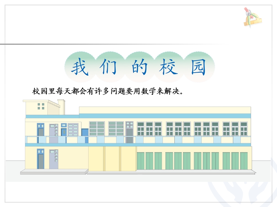 我们的校园PPT课件.ppt_第2页