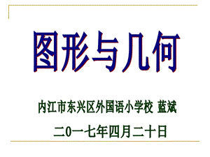 小学数学毕业复习：图形与几何ppt课件.ppt