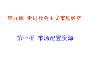 市场配置资源修改ppt课件.ppt