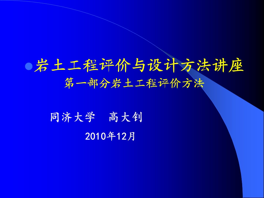 岩土工程评价与设计讲座之一(上)ppt课件.ppt_第1页