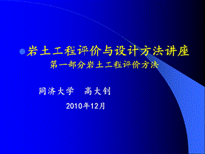 岩土工程评价与设计讲座之一(上)ppt课件.ppt