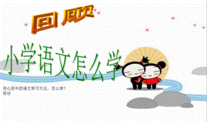 小学语文开学第一课 (1)PPT课件.ppt