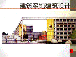 建筑设计建筑系馆建筑设计ppt课件.ppt