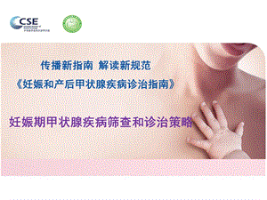 妊娠期甲状腺疾病筛查和诊治方式策略方案ppt课件.ppt