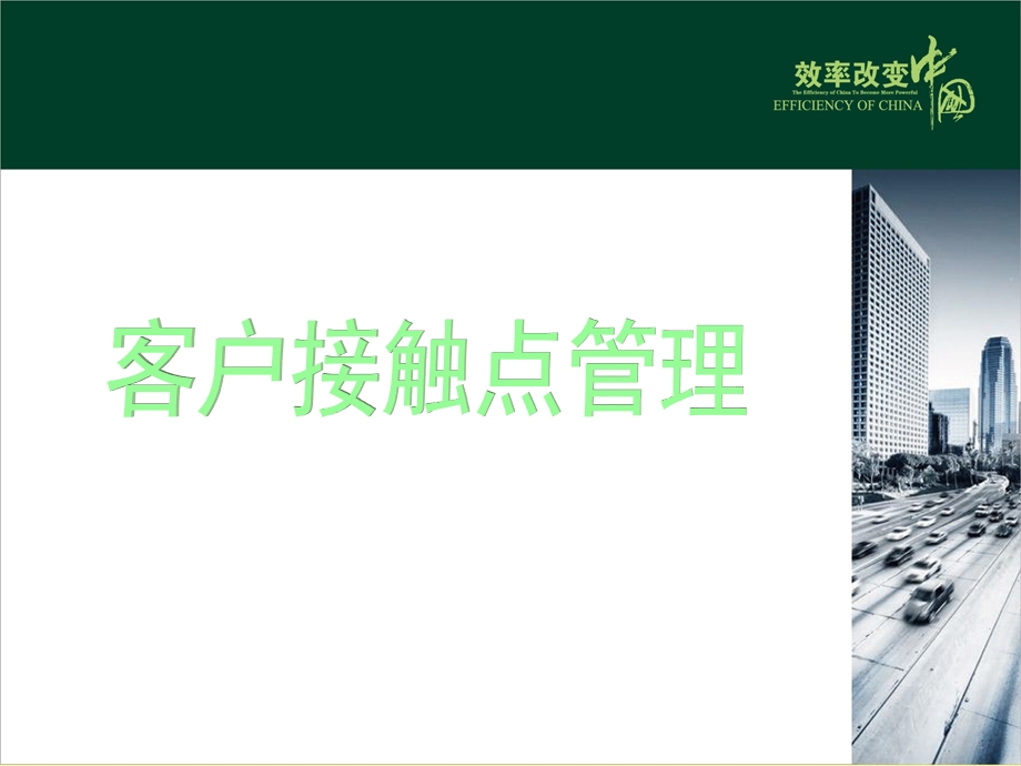 客户接触点管理ppt课件.ppt_第1页