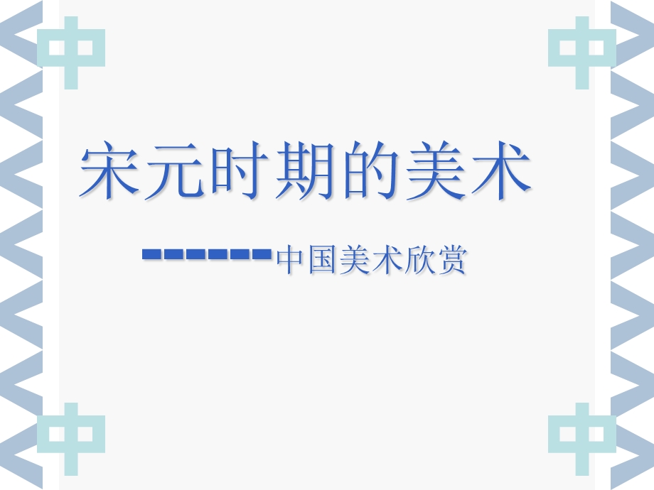 宋元时期的美术ppt课件.ppt_第1页