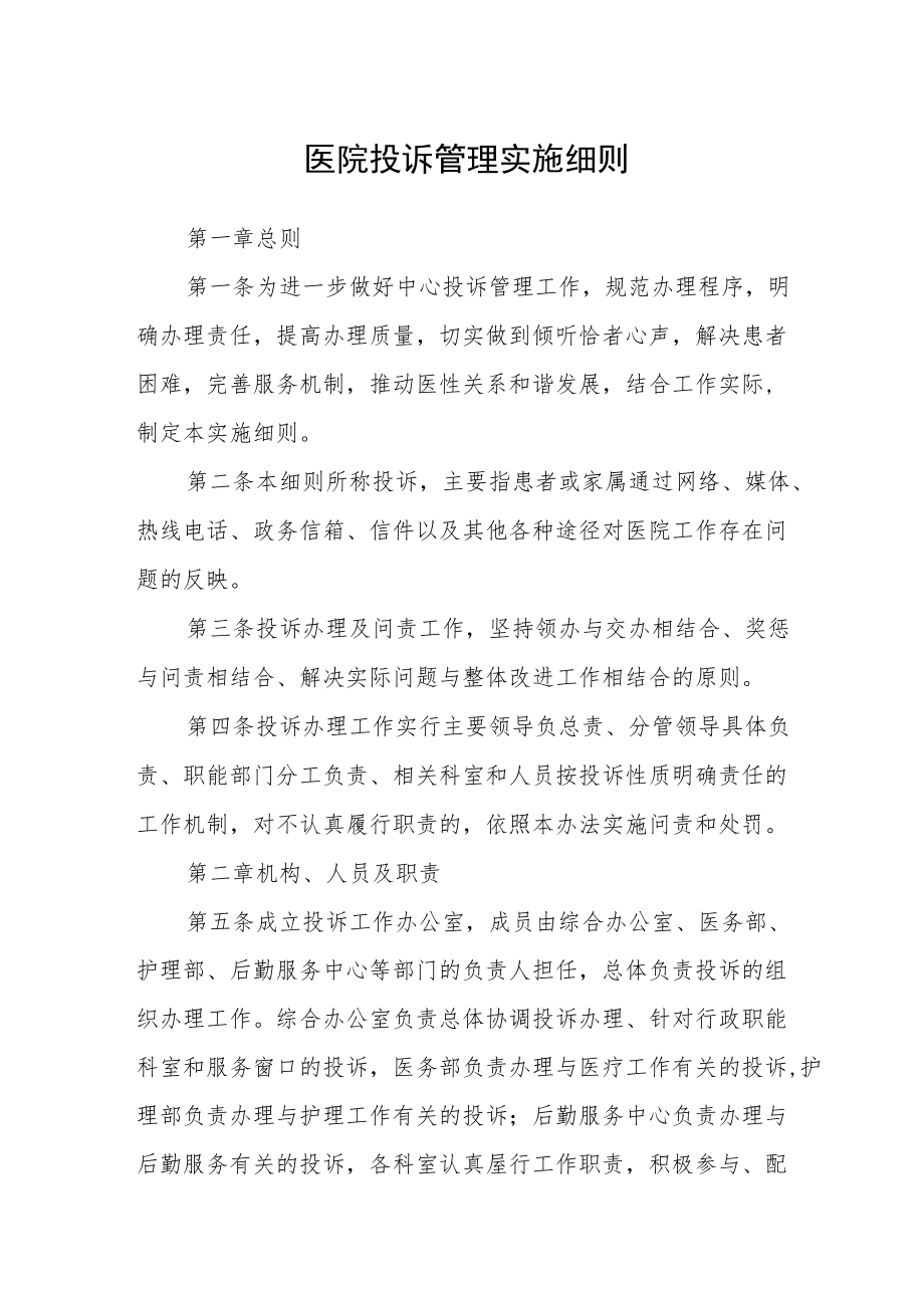 医院投诉管理实施细则.docx_第1页