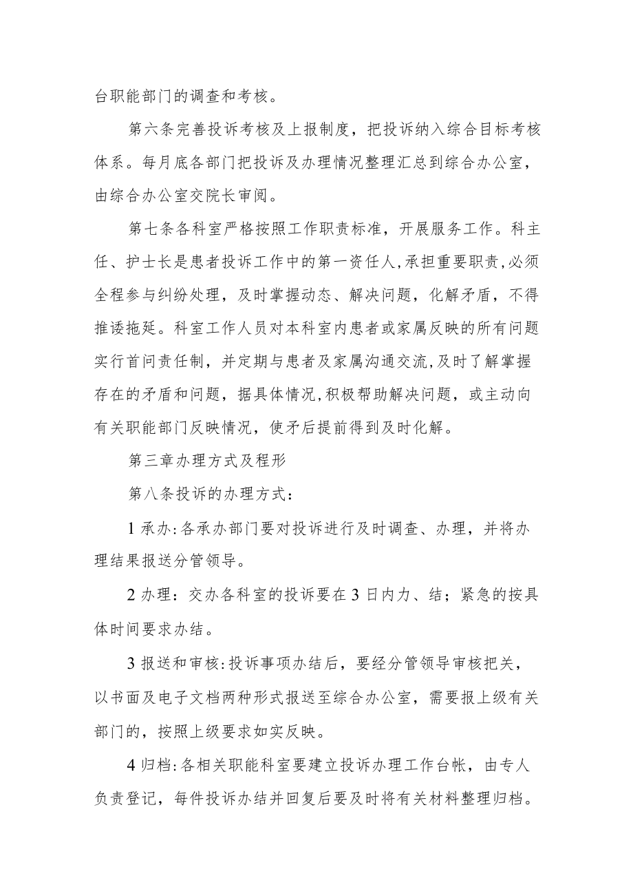 医院投诉管理实施细则.docx_第2页