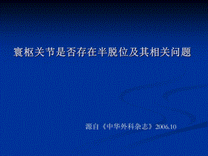 寰枢关节是否存在半脱位及其相关问题ppt课件.ppt