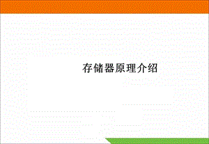 存储器原理介绍课件.ppt