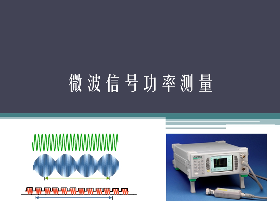 微波功率计ppt课件.ppt_第1页