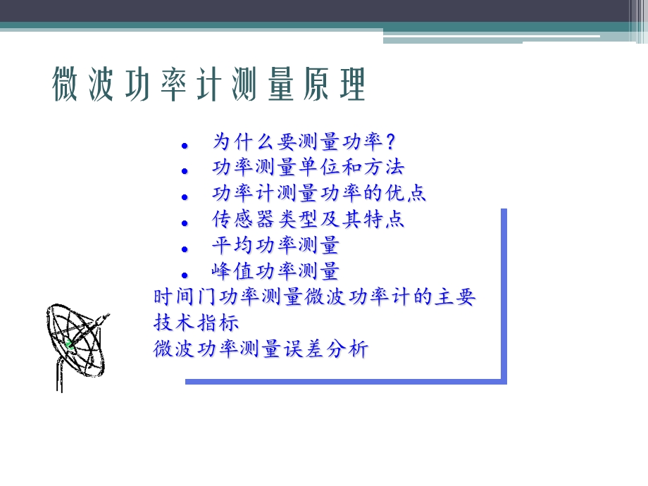 微波功率计ppt课件.ppt_第2页