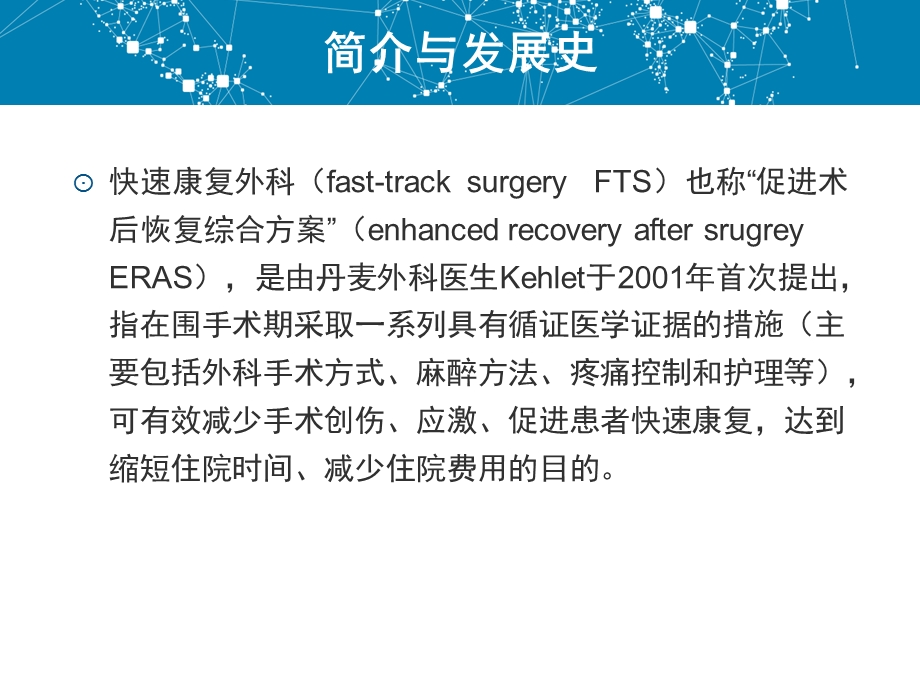 快速康复外科与围手术期护理ppt课件.ppt_第3页