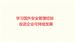 学习国外安全管理经验 促进企业可持续发展ppt课件.pptx