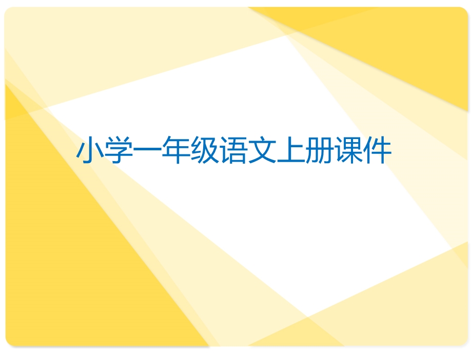 小学语文一年级上册电子课本教材ppt课件.pptx_第1页