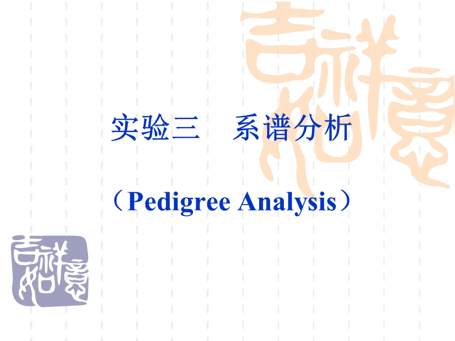 实验三 单基因病系谱分析ppt课件.ppt_第1页