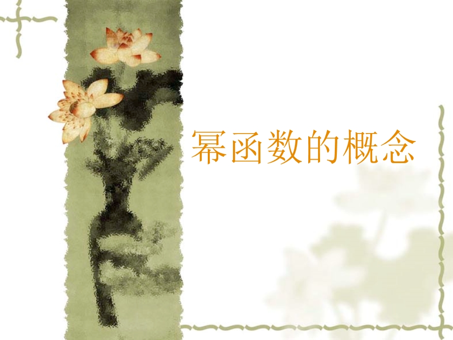 幂函数的概念ppt课件.ppt_第1页