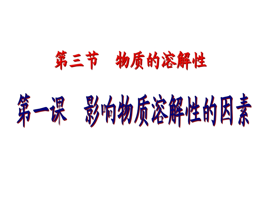 影响物质溶解性的因素ppt课件.ppt_第3页