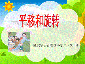 小学二年级数学平移和旋转ppt课件.ppt