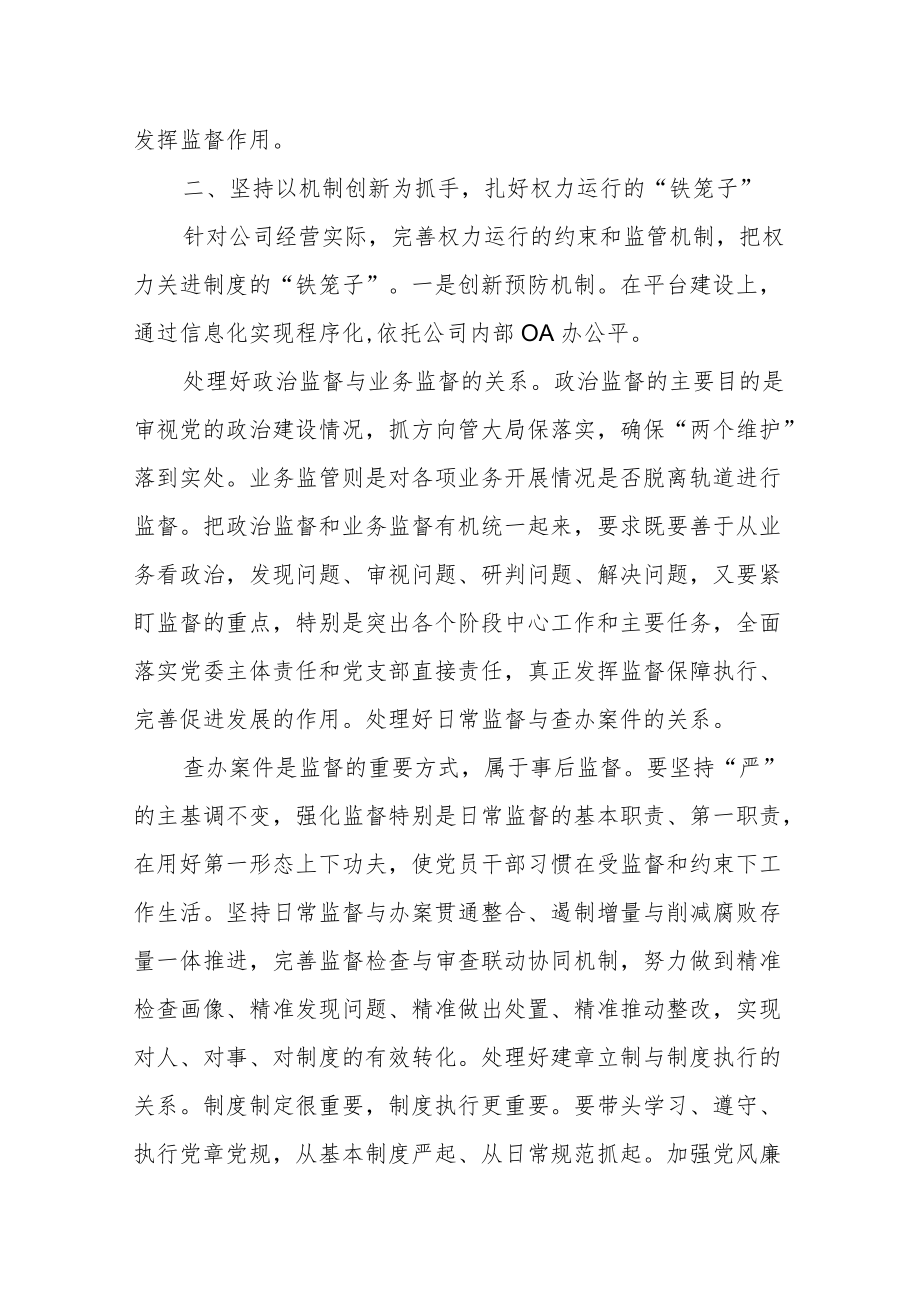 国有公司纪委书记全面落实纪委监督责任经验交流材料.docx_第2页