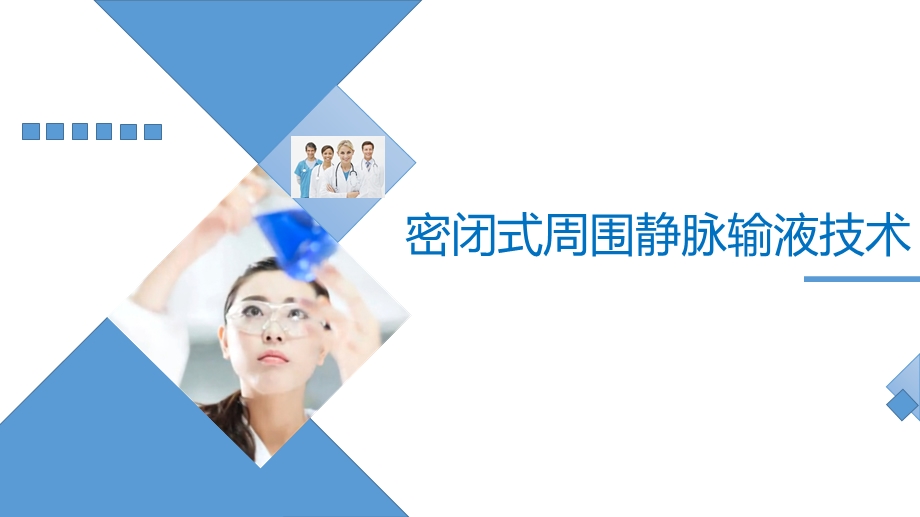 密闭式周围静脉输液技术ppt课件.ppt_第1页