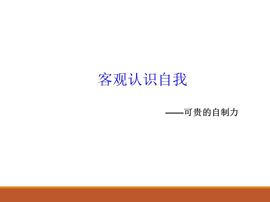 心理健康教育：《客观认识自我自制力》ppt课件.ppt_第1页