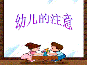 幼儿的注意ppt课件.ppt