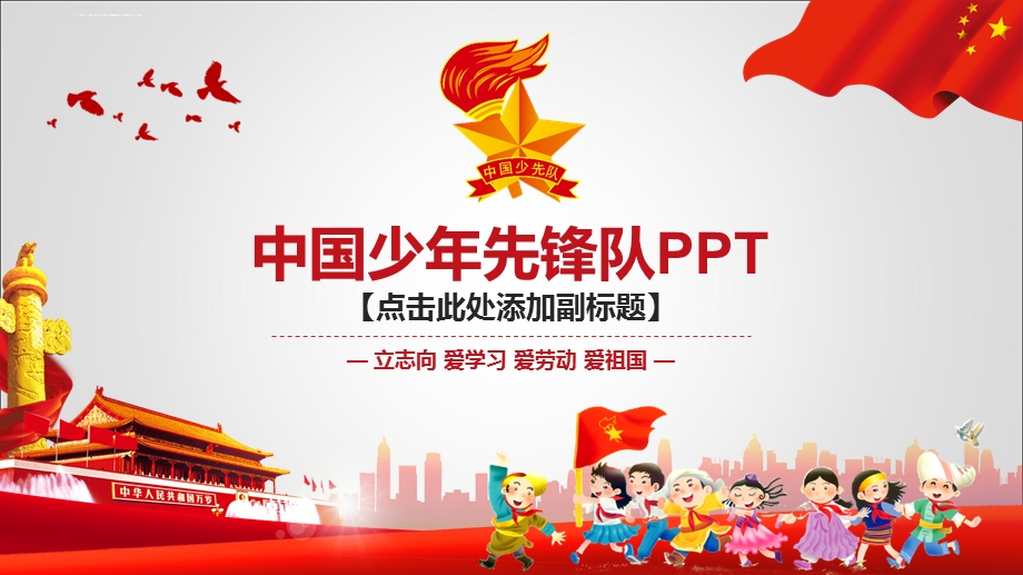 少先队ppt课件模板.ppt_第1页