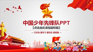 少先队ppt课件模板.ppt