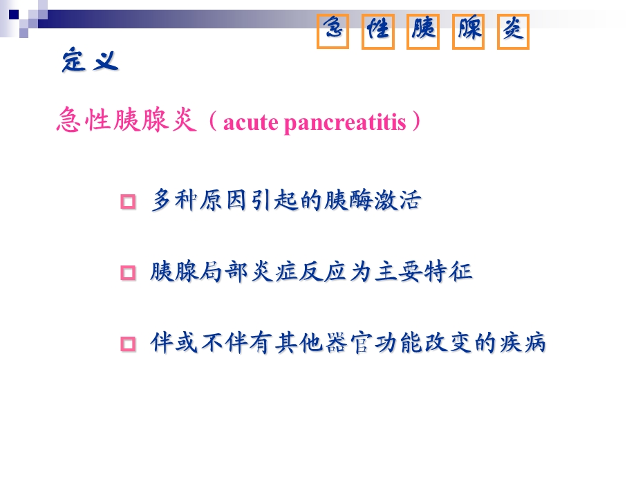 急性胰腺炎病人护理ppt课件.ppt_第2页