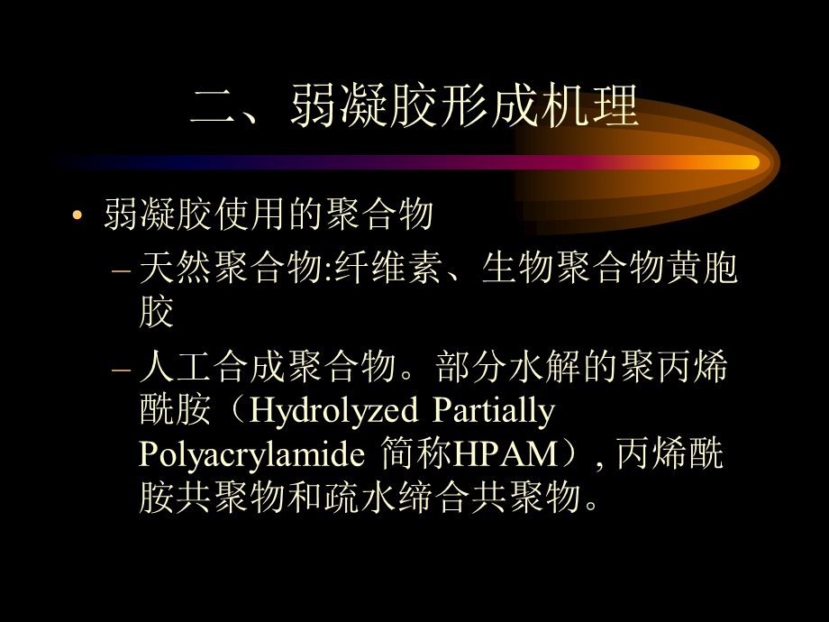 弱凝胶调驱技术 机理ppt课件.ppt_第1页