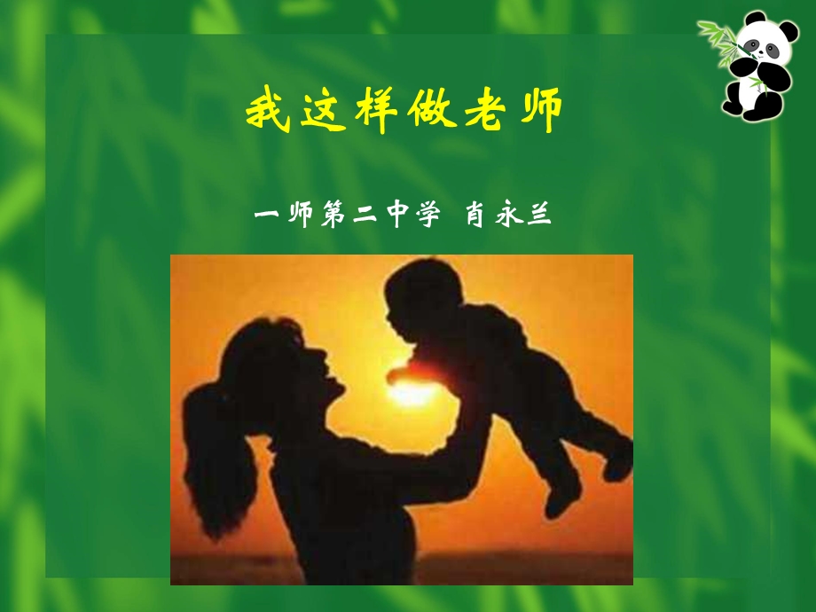 我要这样做老师(读书心得)ppt课件.ppt_第1页