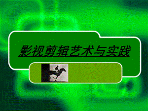 影视剪辑艺术与实践ppt课件.ppt