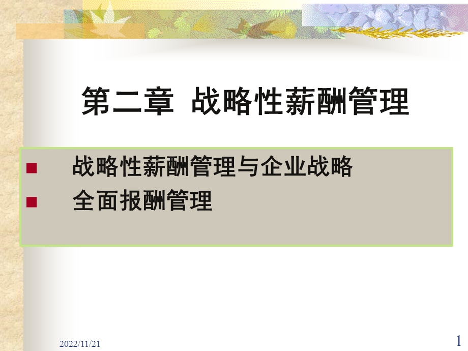 战略性薪酬管理ppt课件.ppt_第1页