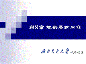 工程测量(第9章 地形图的内容)分解ppt课件.ppt