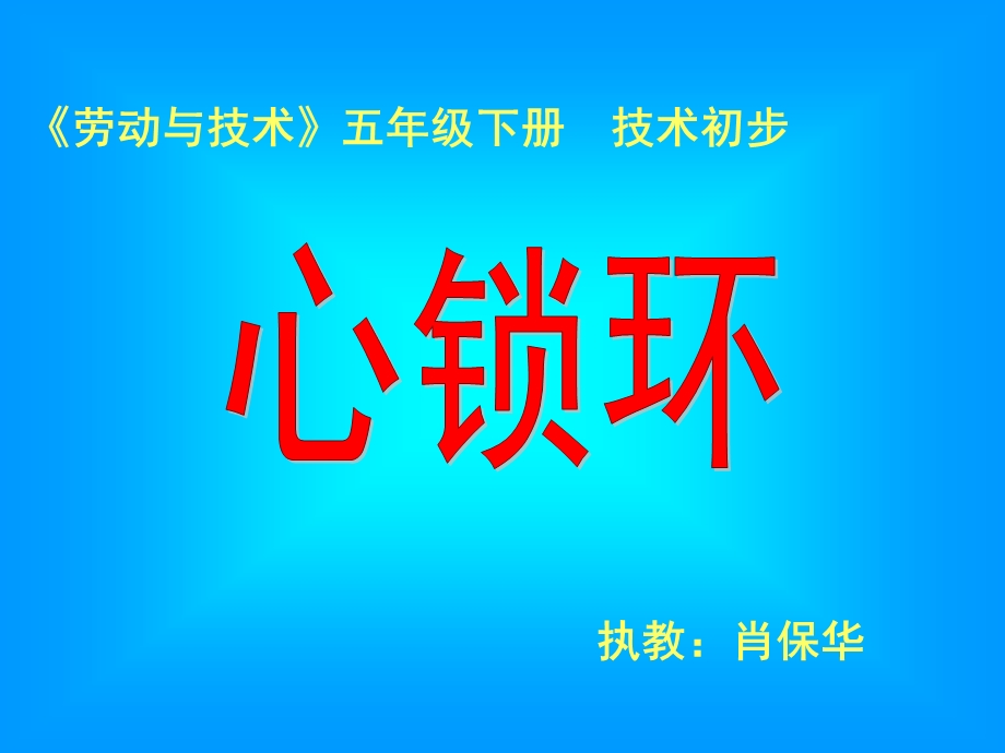 心锁环ppt课件.ppt_第1页