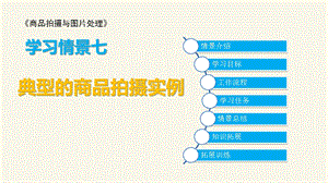 学习情境七典型的商品拍摄实例《商品拍摄与图片处理》剖析ppt课件.ppt