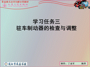 学习任务三 驻车制动器的检查与调整精讲ppt课件.ppt