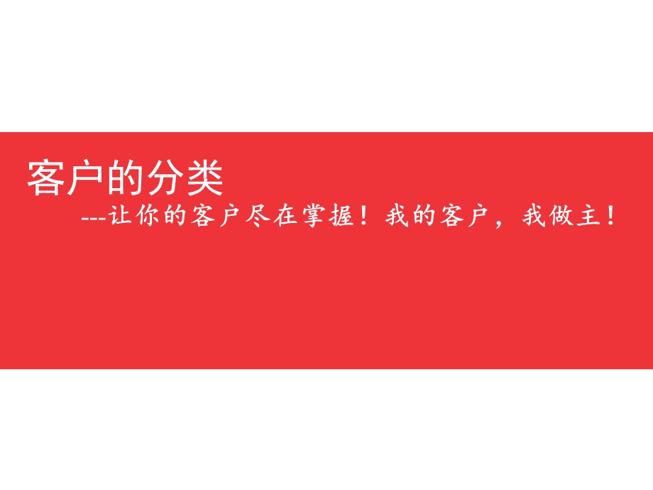 客户性格的分析及客户分类ppt课件.ppt_第1页