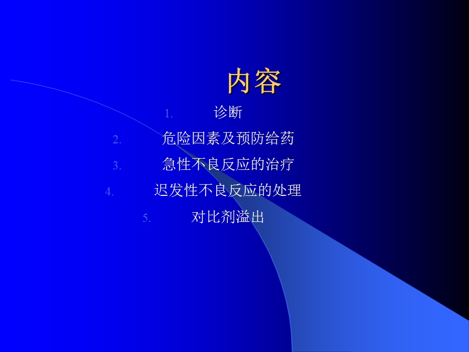 对比剂不良反应的处理对策ppt课件.ppt_第2页