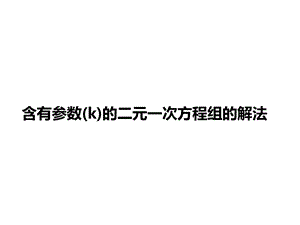 对含有字母参数的二元一次方程组的解法ppt课件.ppt