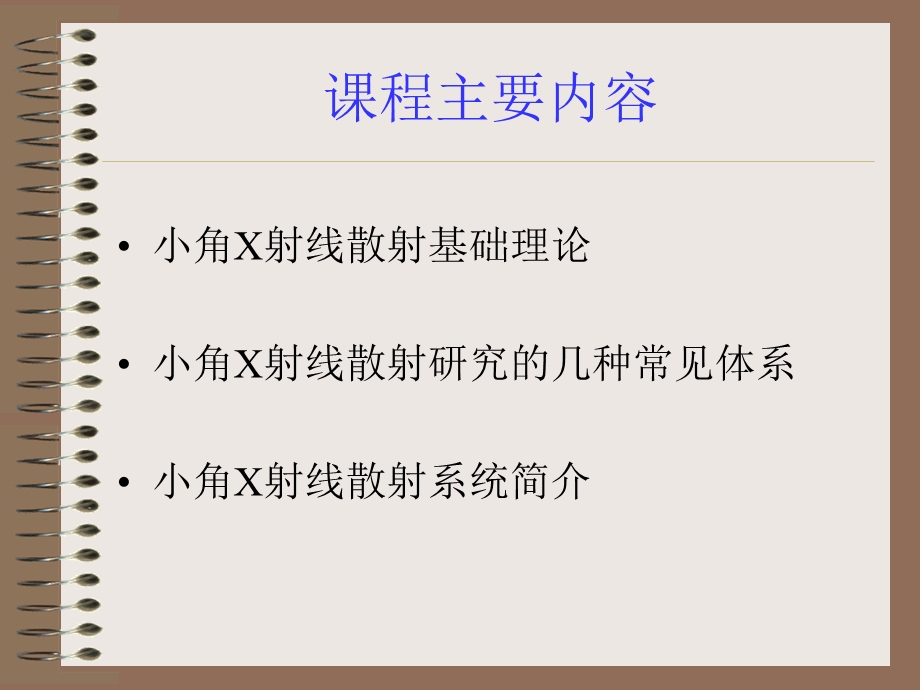 小角x射线散射原理与应用ppt课件.ppt_第2页