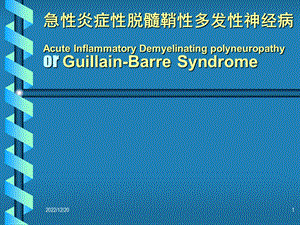 急性炎症性脱髓鞘性多发性神经病 PPT课件.ppt