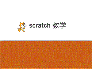 小学信息技术Scratch教学 ppt课件.ppt