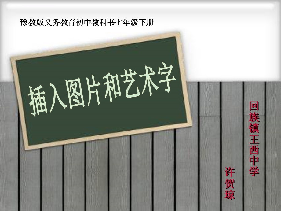 插入图片和艺术字ppt课件.ppt_第1页