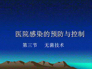 护理学基础 无菌技术ppt课件.ppt